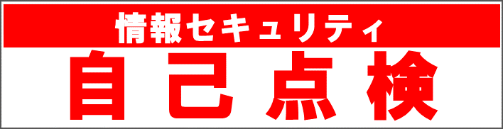 情報セキュリティ自己点検