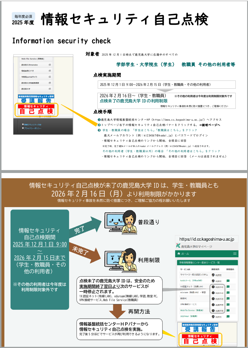 鹿児島大学情報基盤統括センター 情報セキュリティ自己点検